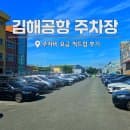 김해공항 주차장 사설 주차비 요금 픽드랍 후기