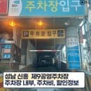 성남 공영주차장 신흥역 근처 주차비 신흥시장 신흥로데오 할인 요금