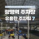 광명역 KTX 주차장 가이드 | A, B, C, D 주차장 요금, 위치, 할인, 장기주차, 주차팁 정리