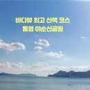 통영 가볼만한곳 바다뷰 최고 산책코스 한산대첩 조망지 이순신공원 ft. 주차요금