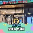 롯데몰 은평점 주차 요금 및 주차팁 강아지동반 롯데마트