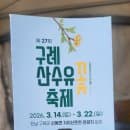 구례 산수유축제 주차 셔틀버스 정보 개화상태 및 전기차 충전소 요금 종합안내
