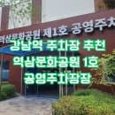 강남역 주차장 추천, 역삼문화공원 제1호 공영주차장 시설, 주차요금