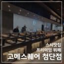 광주 첨단지구 맛집 고메스퀘어 뷔페 내돈내산 후기 | 요금 주차 정보
