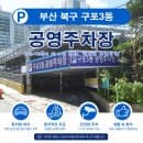 부산 북구 구포3동 주거지 및 상가 주차난 해결! 구포3동 공영주차장 위치부터 주차 요금까지 완전 정리