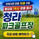 인천시민 전용 18홀 구장, 청라 파크골프장 예약 꿀팁 및 이용방법 총정리 (위치, 요금, 주차)