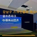 강남구 스크린골프 최신시설 골프존파크 논현토너먼트 이용 요금과 주차 편의 안내