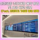 인천공항 주차대행 예약 방법 및 요금 비교 (Feat. 안전하고 가성비 좋은 업체는?)