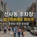 신사동 주차장 위치·요금 총정리 | 압구정로데오 1시간 6,000원부터