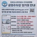 김포 사우중앙 공영주차장 주차요금, 정기권, 비대면 자동감면 등 이용 정보