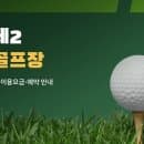 전남 담양제2파크골프장 이용안내｜요금·예약·주차 정리