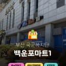 부산 백운포마트 와마트 국군복지단 영외마트 주차장 요금 PX 영양제 과자 라면편