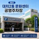 대치동 가성비 주차! 대치2동 문화센터 공영주차장 1시간 요금과 할인 혜택 총정리