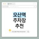 오산역 주차장 | 환승공영주차장 요금 비교 장기주차일수록 더 저렴한 가격 주차 정보 추천