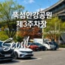 뚝섬한강공원 제3주차장 추천 요금 주말 주차 난이도 꿀팁 할인 피크닉