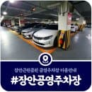 [장안근린공원 주차장] 장안동 공영주차장 이용시간 및 요금정보 (2025)