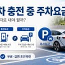 전기차 충전 중 주차요금, 충전요금과 따로 내야 할까?