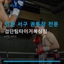 인천 서구 권투장 전문 검단팀타이거복싱짐 주차 공간 완비 및 합리적 요금 안내