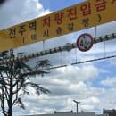 전주역 주차장 공사 임시주차장 후면주차장 주차요금