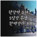 원당역 근처 주차장별 위치 요금 및 5일장 혼잡 시간