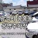 중흥동 쌈지 공영주차장 요금안내