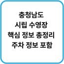 충청남도 시·군별 공공 수영장 소개 주소, 요금, 레인 및 주차 정보 총정리
