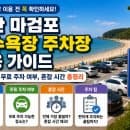 태안 마검포 해수욕장 주차장 이용 가이드 | 주차요금, 무료 주차 여부, 혼잡 시간 총정리