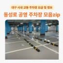 대구 동성로 교동 삼덕동 주차 어디에? 공영·민영 저렴한 주차장들 추천 (위치+요금+할인정보)