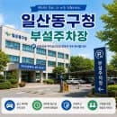 [일산동구 공영주차장 정보] 주말엔 무료? 일산동구청 주차장 운영 시간 및 요금 정보 정리