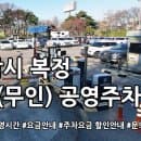 복정 제1공영주차장(무인) 주차요금
