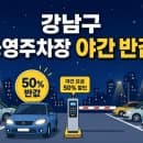 강남구 공영주차장 야간 주차요금 반값! 주차장 위치 정보까지