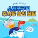 소래포구역 주차장 소래포구 종합어시장 주차 요금 위치 할인권 꿀팁