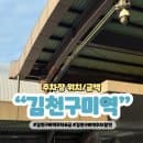 김천구미역 주차장 요금 위치 역사 식당 카페 놀거리