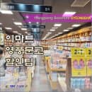 영풍문고 나우드림 10% 할인 방법 :) 경산 이마트 주차장 요금 편의시설 및 중고 어린이 서점
