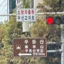 [등산일지] 무등산 원효사주차장~토끼등 원점회귀 :: 산책코스/소요시간/주차요금🐿️⛰️