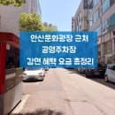 안산문화광장 근처 공영주차장 감면 혜택 총정리 요금