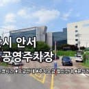 안서 제1 공영주차장 주차요금