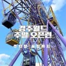 주말 경주월드오픈런과 주차 이용과 요금까지 꿀팁정보