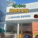 성수동 저렴한 가성비 공영주차장 요금 위치 총정리 (성수동 무신사 대체 주차장)