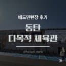 동탄 다목적 체육관 – 배드민턴장 후기 (주차, 요금, 시설까지!)