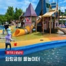 판교 화랑공원 물놀이장 주차위치 요금 혼잡시간대 주말방문팁 성남물놀이터