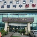 청주 초정약수원탕 솔직 방문기 (탄산온천 가족탕 요금 주차)