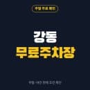 강동구 공영주차장 무료 주차 조건과 요금 확인하는 법