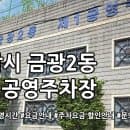금광2동 제1공영주차장 주차요금