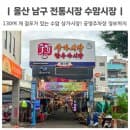 울산 남구 전통시장 수암시장 나들이 수암 공영주차장 요금