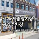 국제중앙시장 제2 공영주차장 주차요금