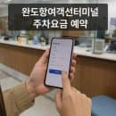 완도항여객선터미널 주차요금 예약 방법과 근처 맛집