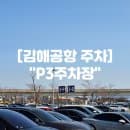 김해공항 P3주차장 3박4일 주말 주차 요금 할인 셔틀버스 예약 안돼요!