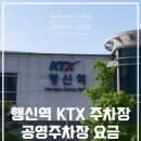 행신역 KTX A주차장 공영주차장 주차요금 알려드려요!