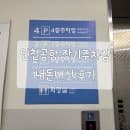 인천공항 제1여객터미널 장기주차장 예약 요금 할인 꿀팁 내돈내산